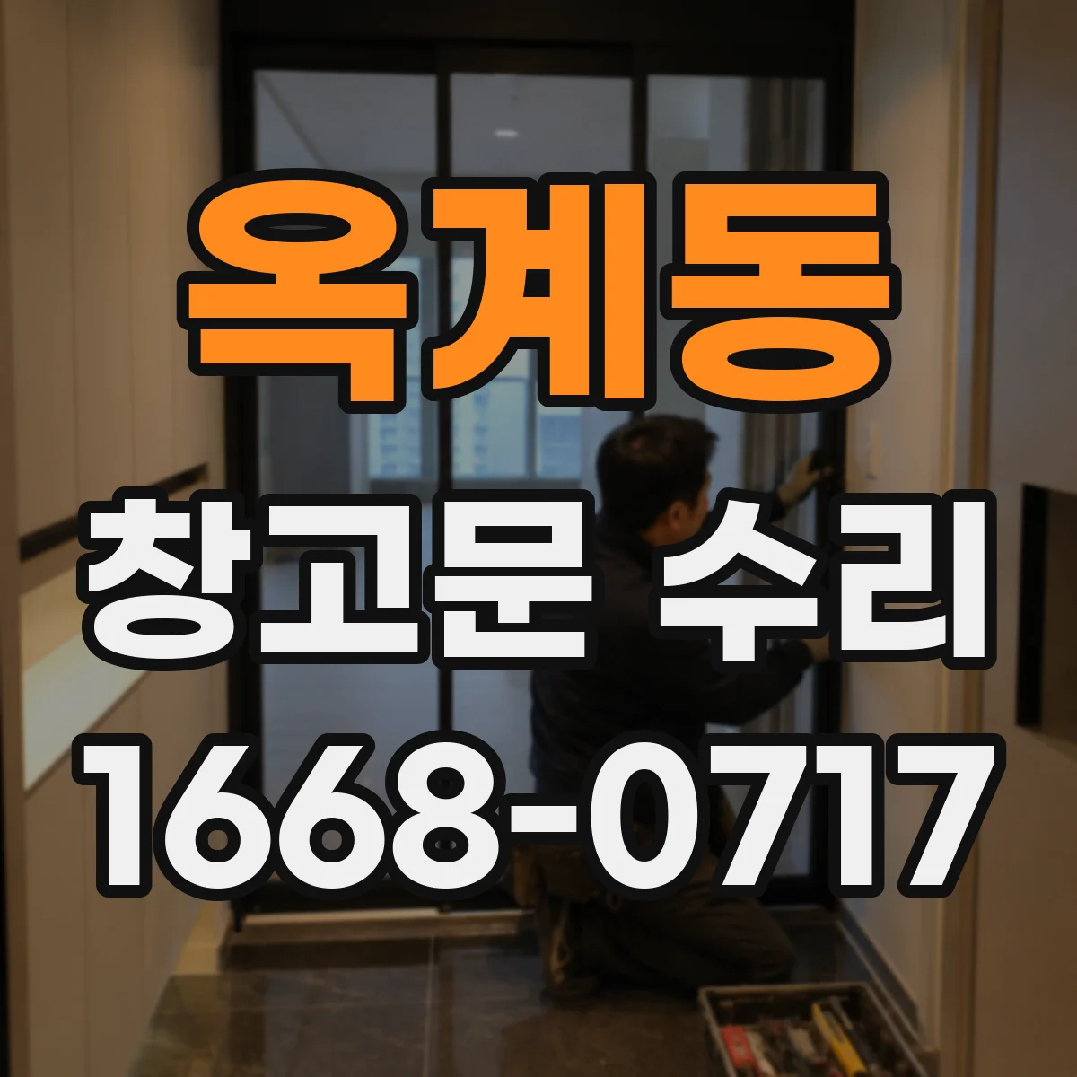 옥계동 창고문 수리