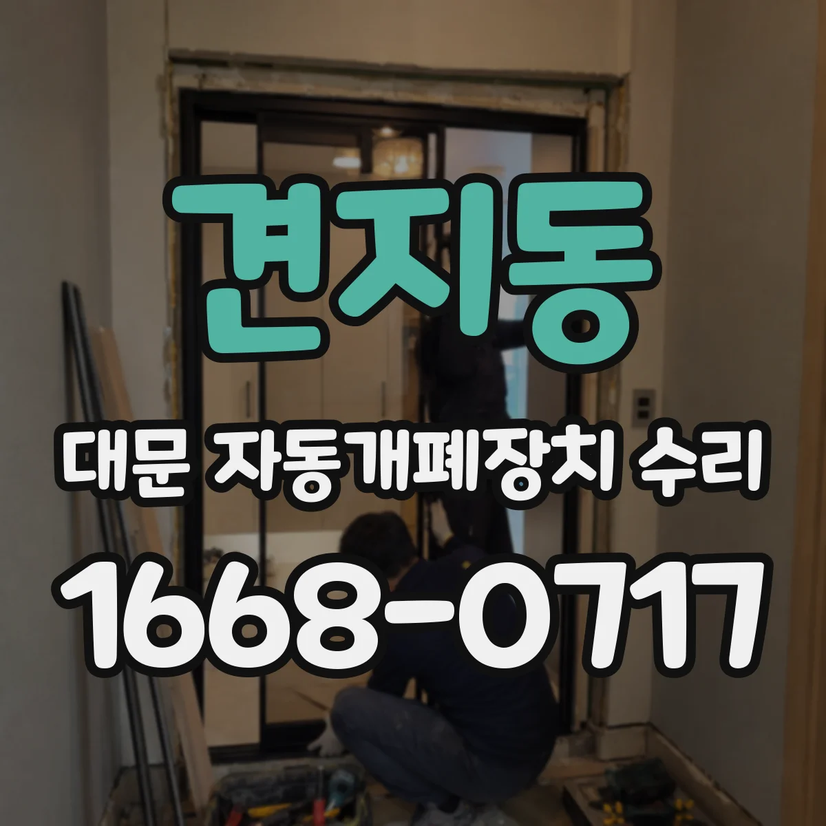 견지동 대문 자동개폐장치 수리