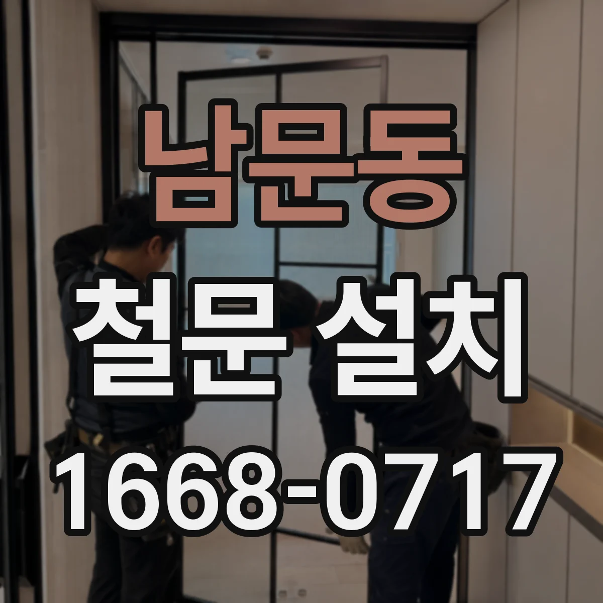 남문동 철문 설치