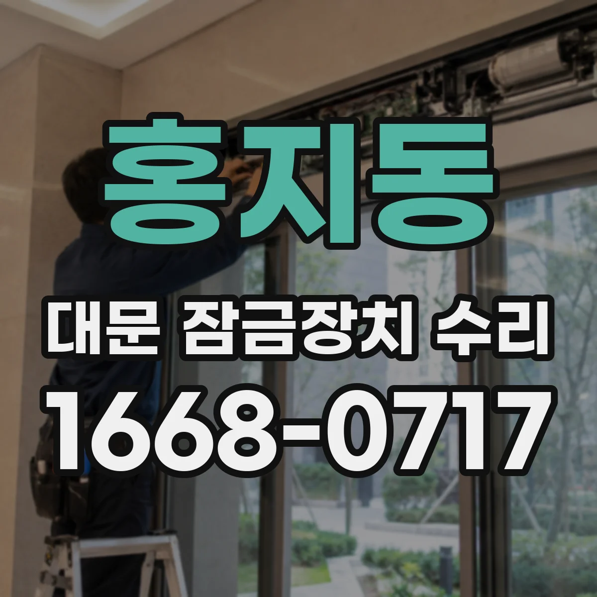 홍지동 대문 잠금장치 수리 전동 도어락 스마트락 오류 원인 점검