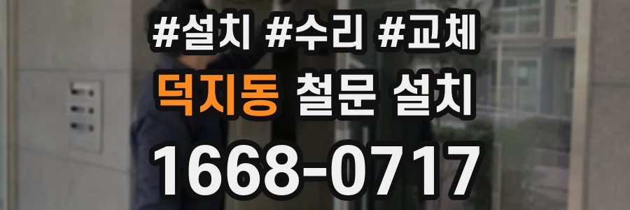 덕지동 철문 설치