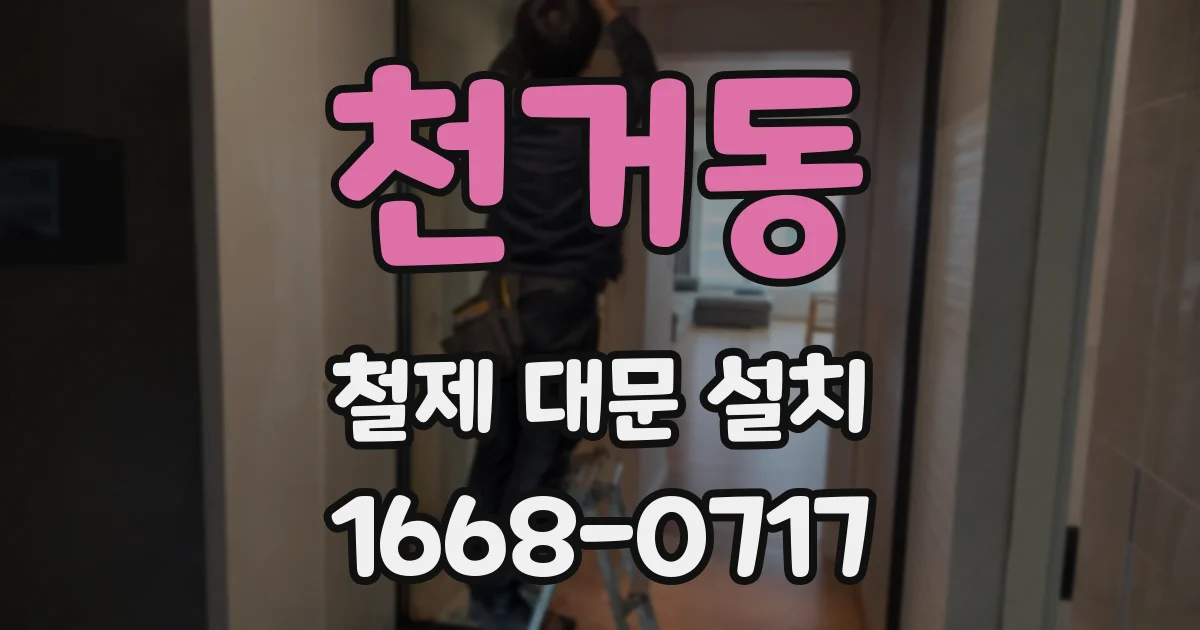 천거동 철제 대문 설치