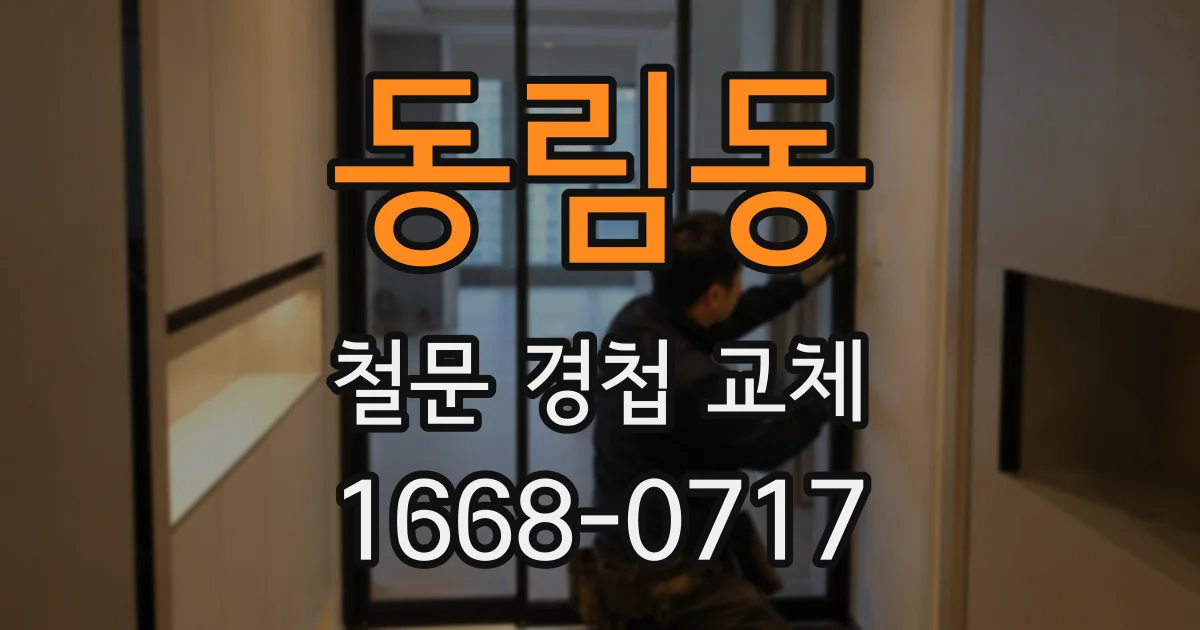 동림동 철문 경첩 교체