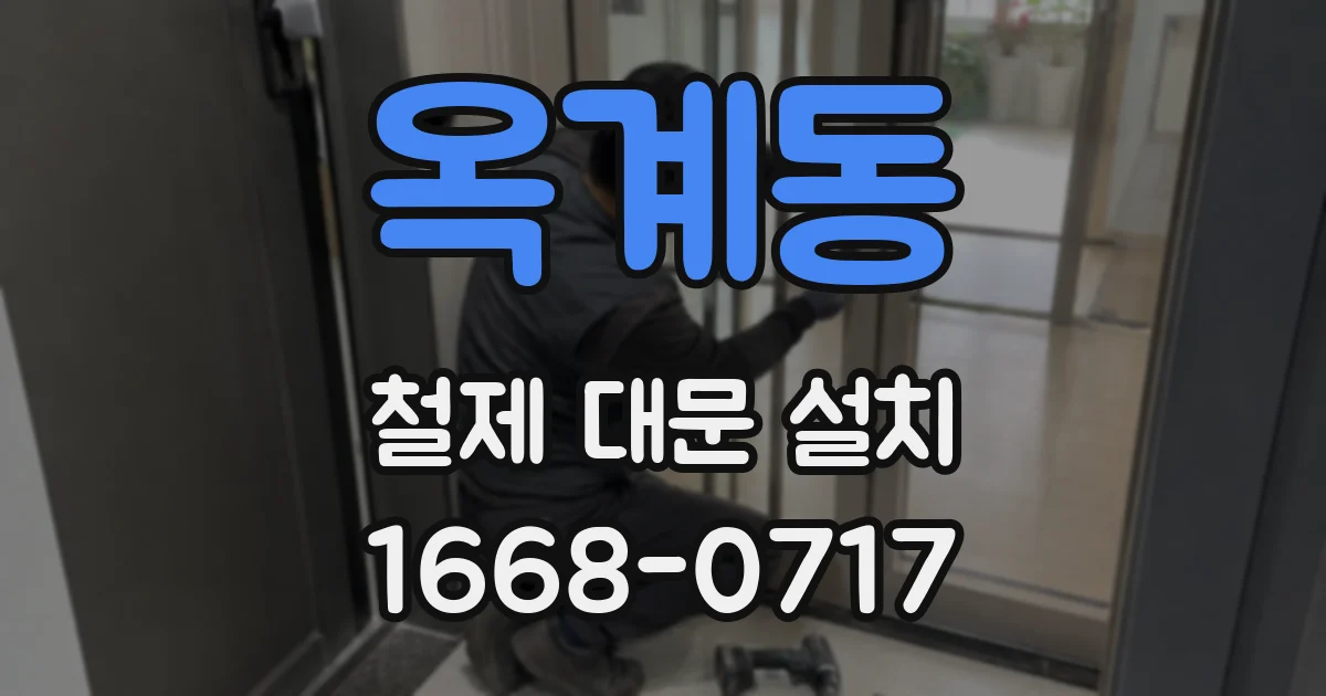 옥계동 철제 대문 설치