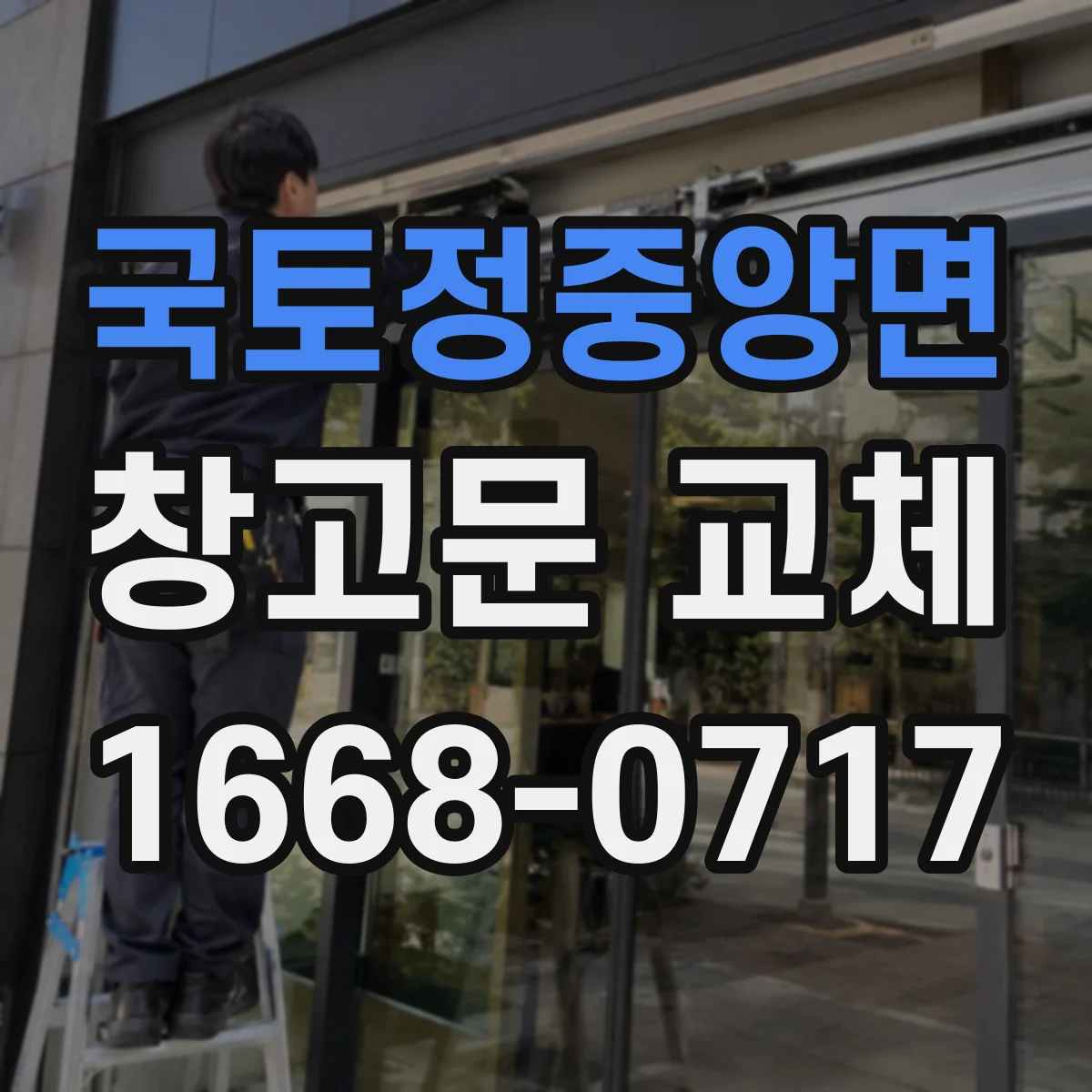 국토정중앙면 창고문 교체