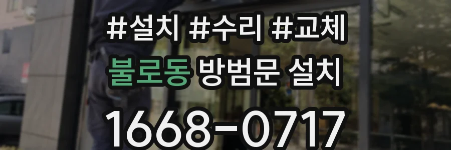 불로동 방범문 설치