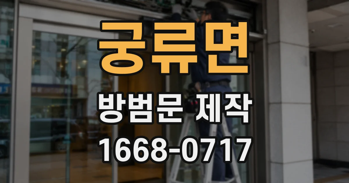 궁류면 방범문 제작