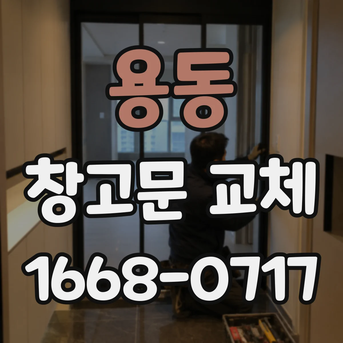 용동 창고문 교체