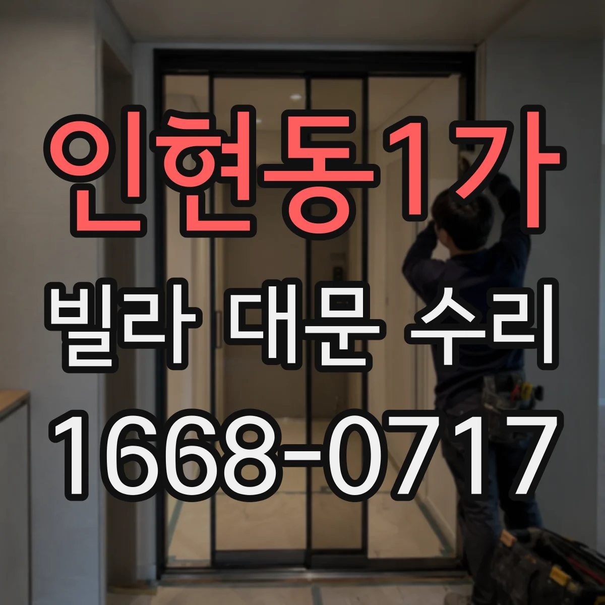 인현동1가 빌라 대문 수리