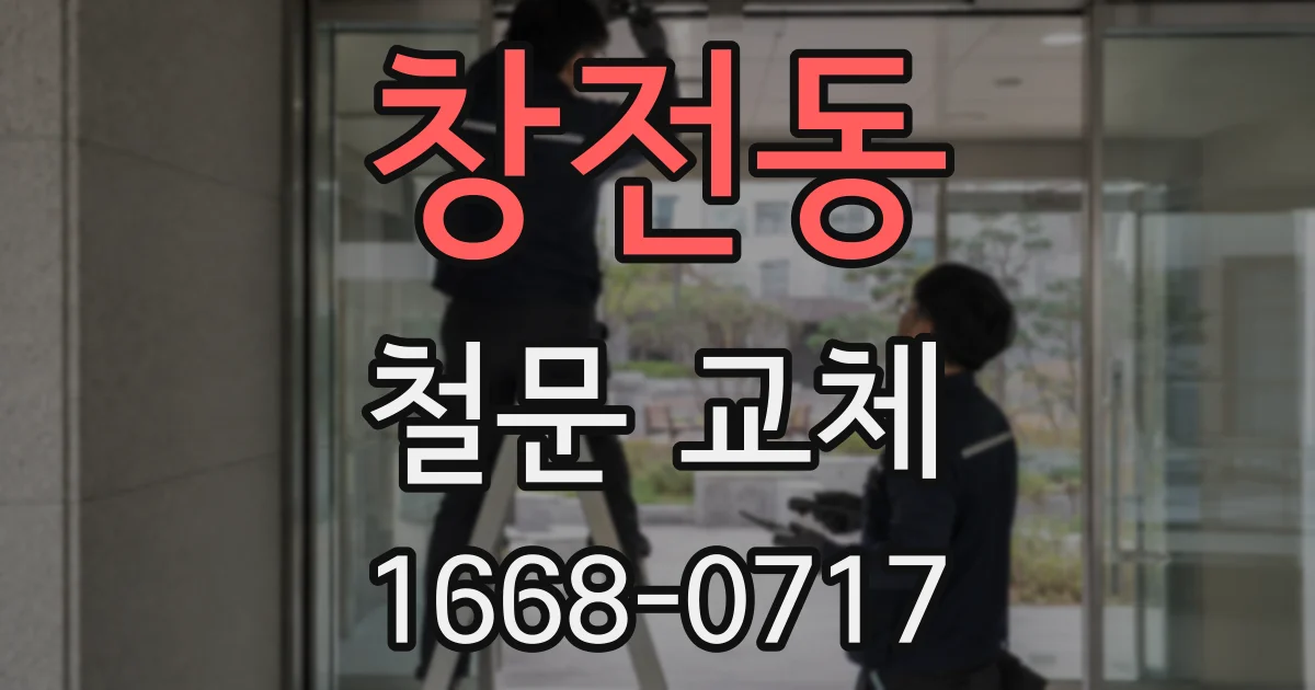 창전동 철문 교체