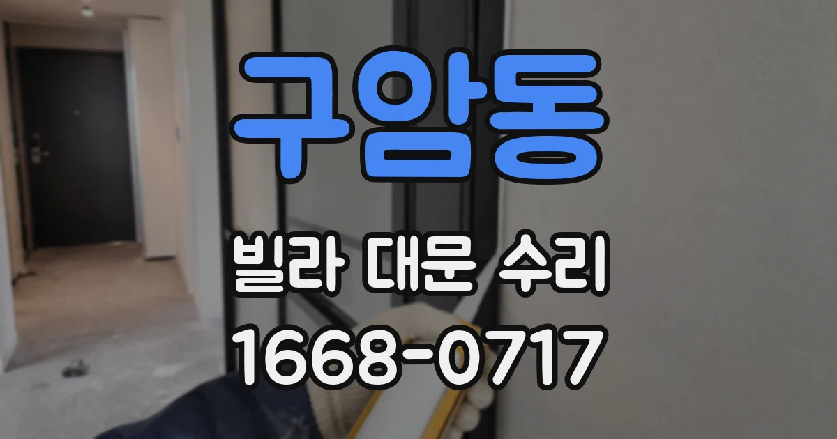 구암동 빌라 대문 수리