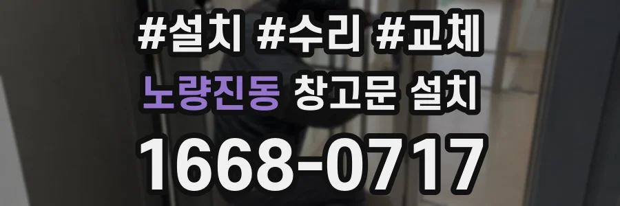 노량진동 창고문 설치