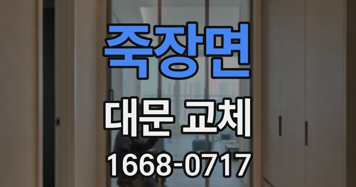 죽장면 대문 교체