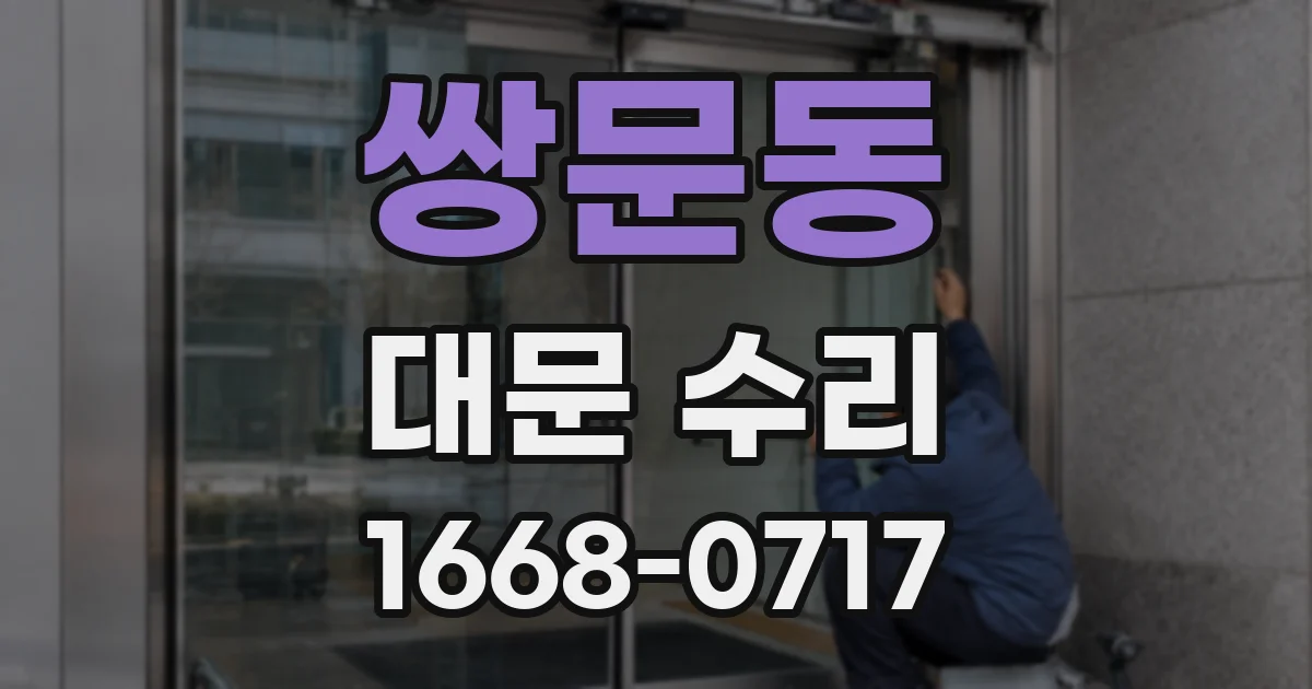 쌍문동 대문 수리