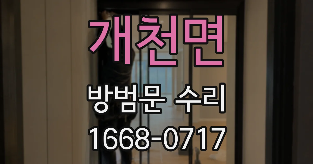 개천면 방범문 수리