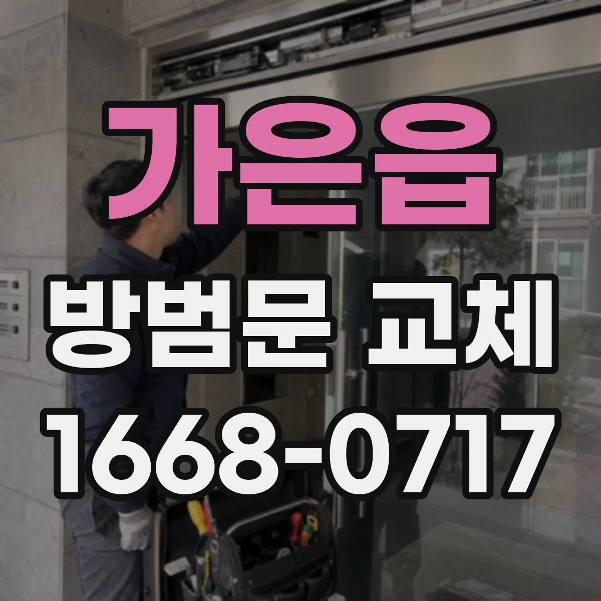 가은읍 방범문 교체