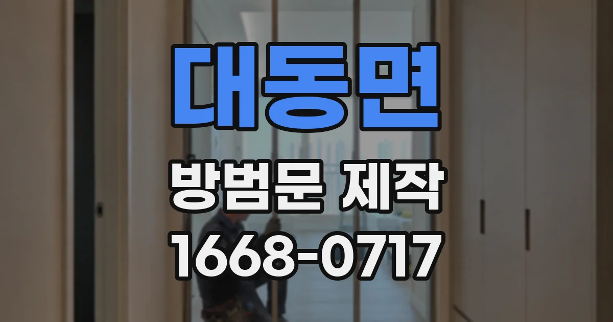 대동면 방범문 제작