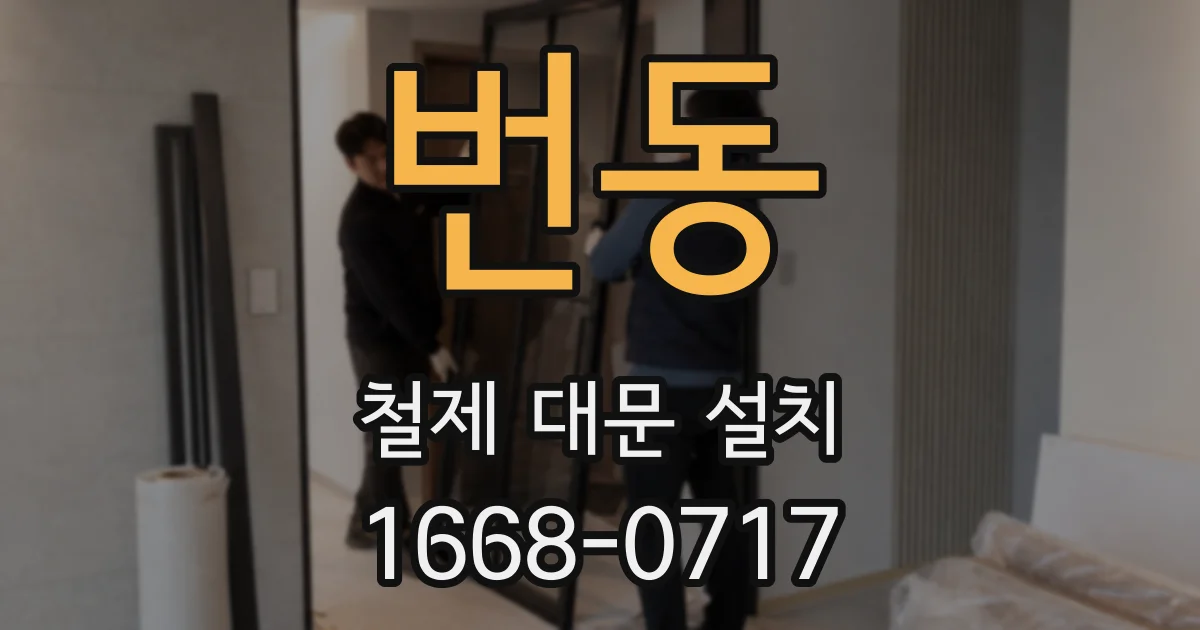 번동 철제 대문 설치