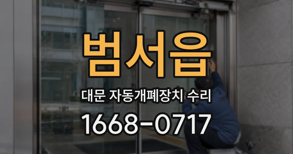 범서읍 대문 자동개폐장치 수리