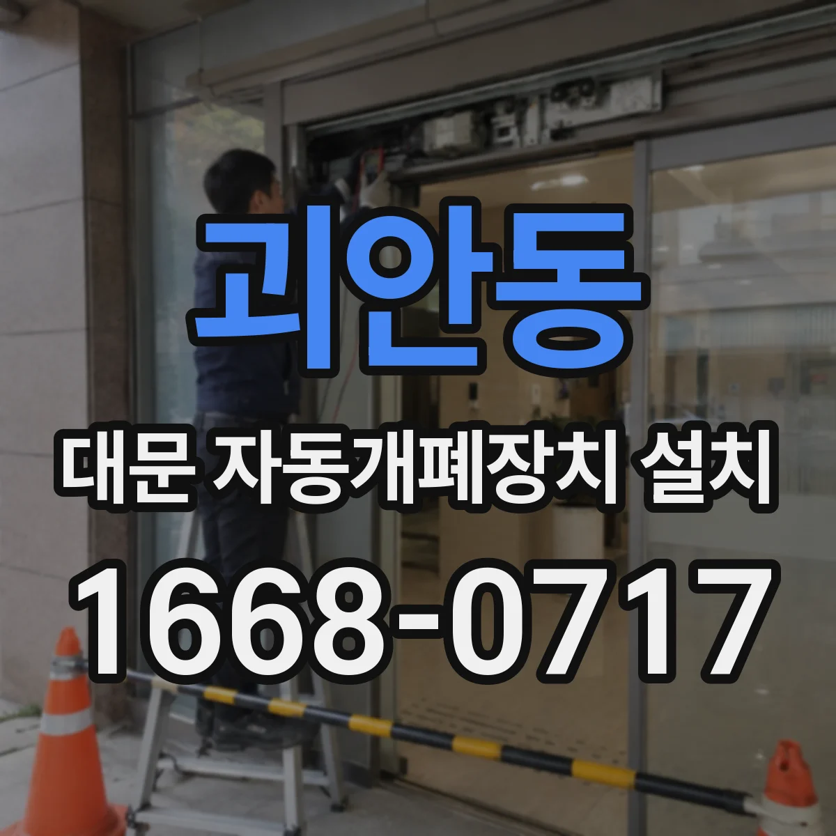 괴안동 대문 자동개폐장치 설치
