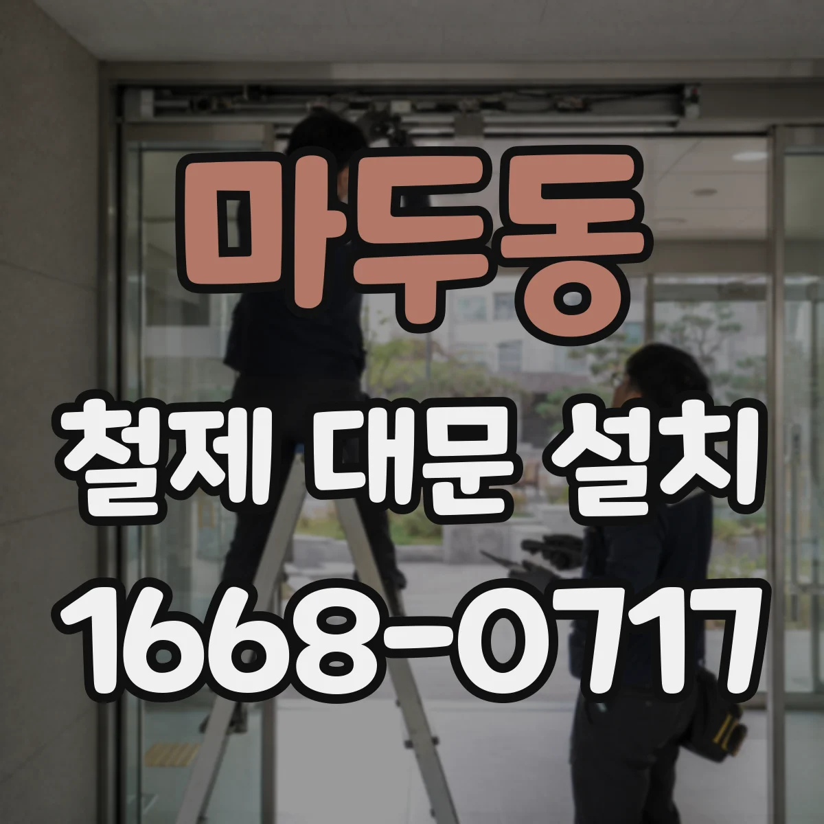 마두동 철제 대문 설치