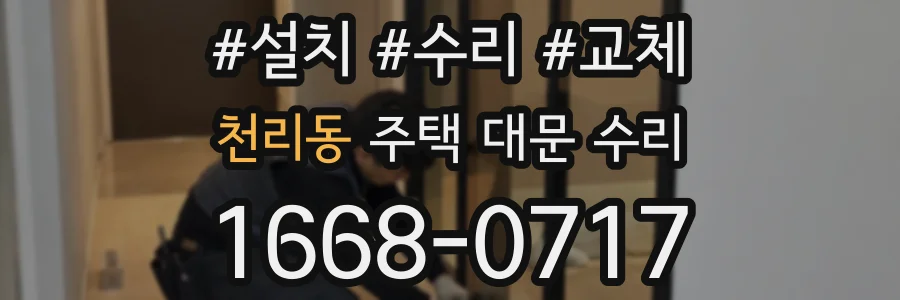 천리동 주택 대문 수리