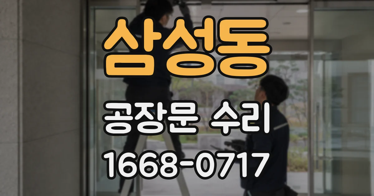 삼성동 공장문 수리