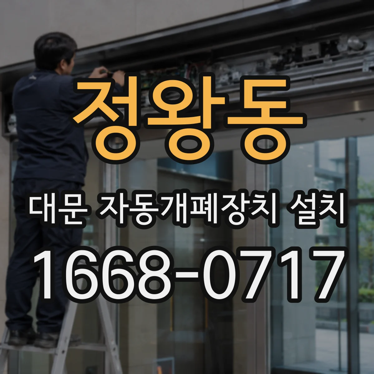 정왕동 대문 자동개폐장치 설치