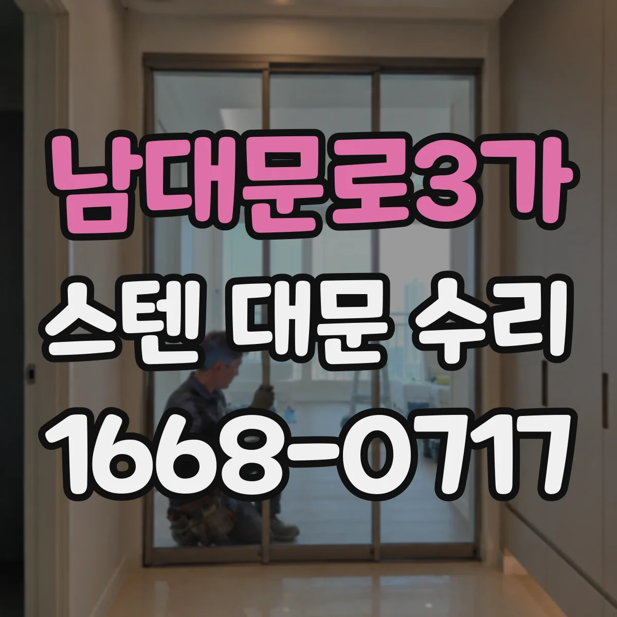 남대문로3가 스텐 대문 수리