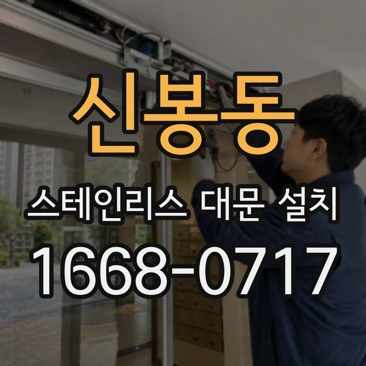 신봉동 스테인리스 대문 설치