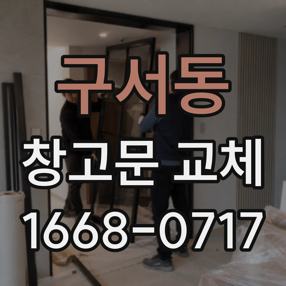 구서동 창고문 교체