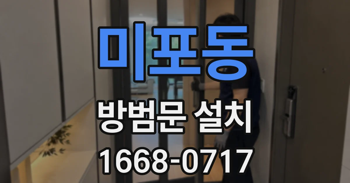 미포동 방범문 설치
