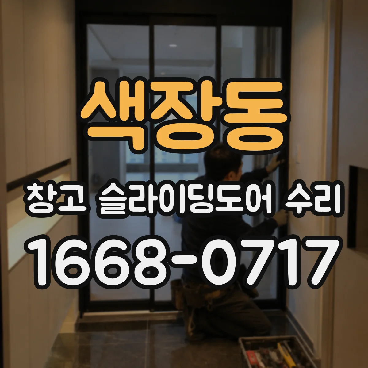 색장동 창고 슬라이딩도어 수리