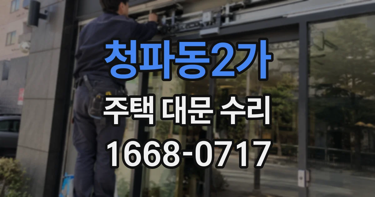 청파동2가 주택 대문 수리