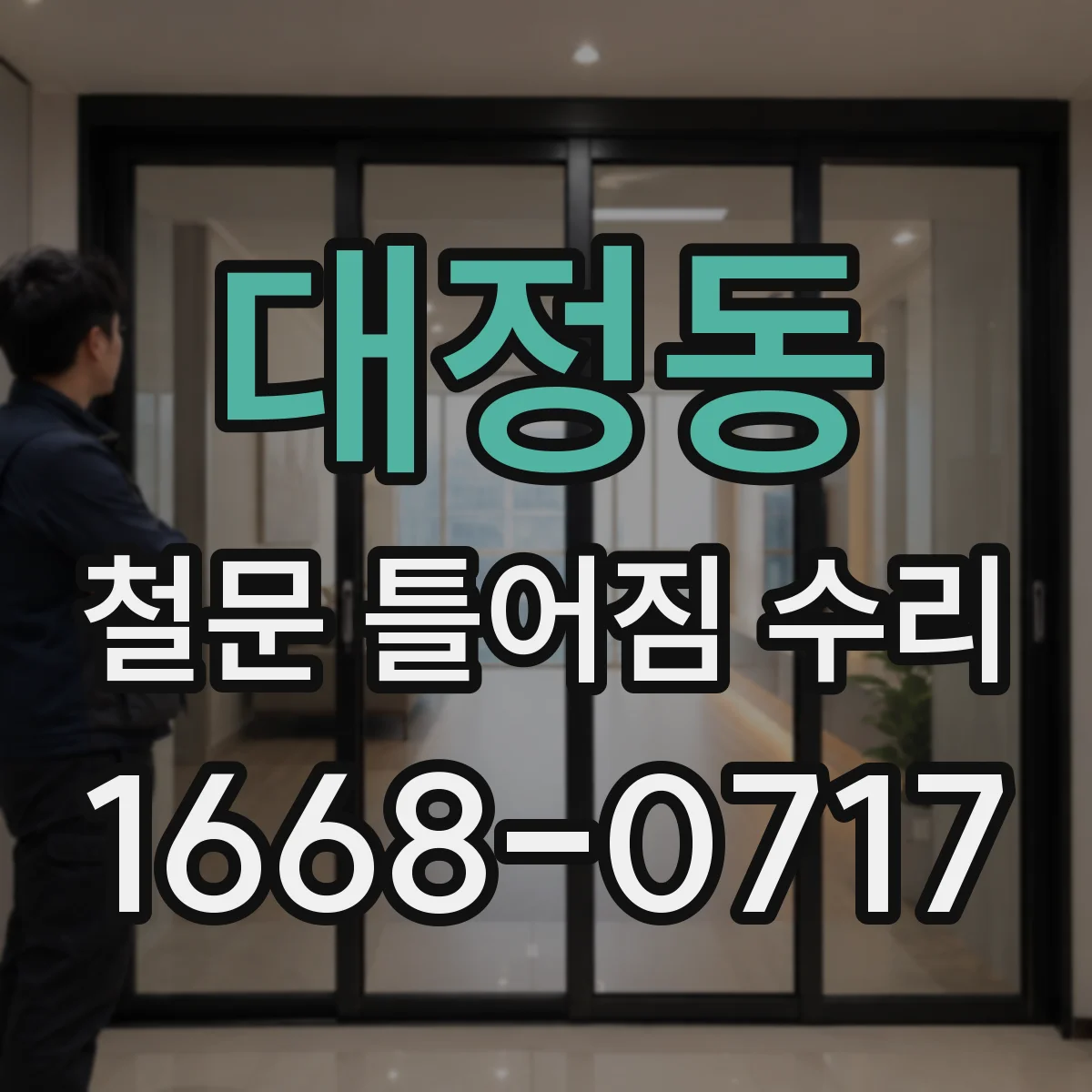 대정동 철문 틀어짐 수리