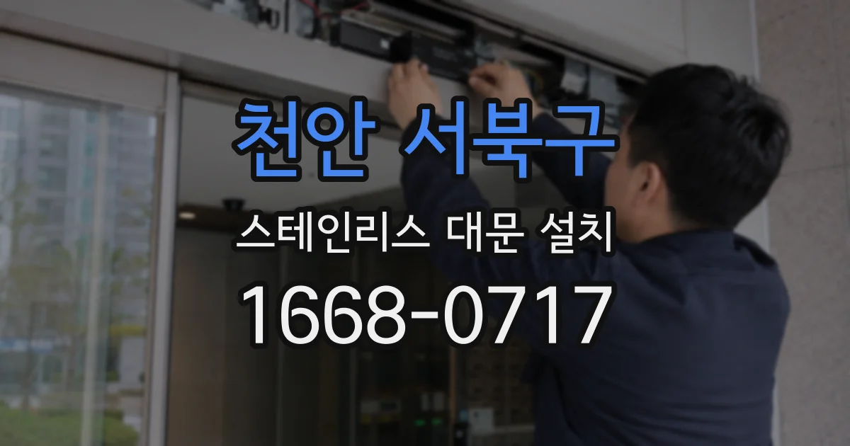 천안 서북구 스테인리스 대문 설치