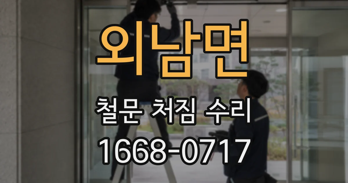 외남면 철문 처짐 수리