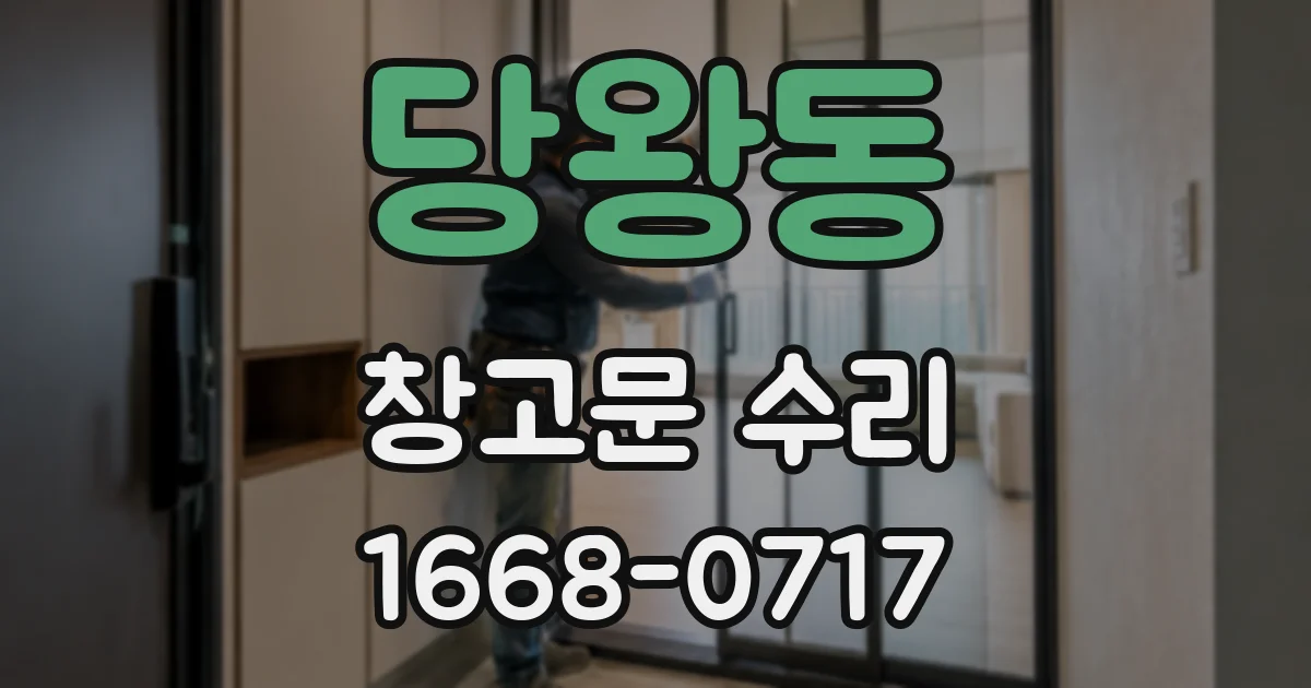 당왕동 창고문 수리