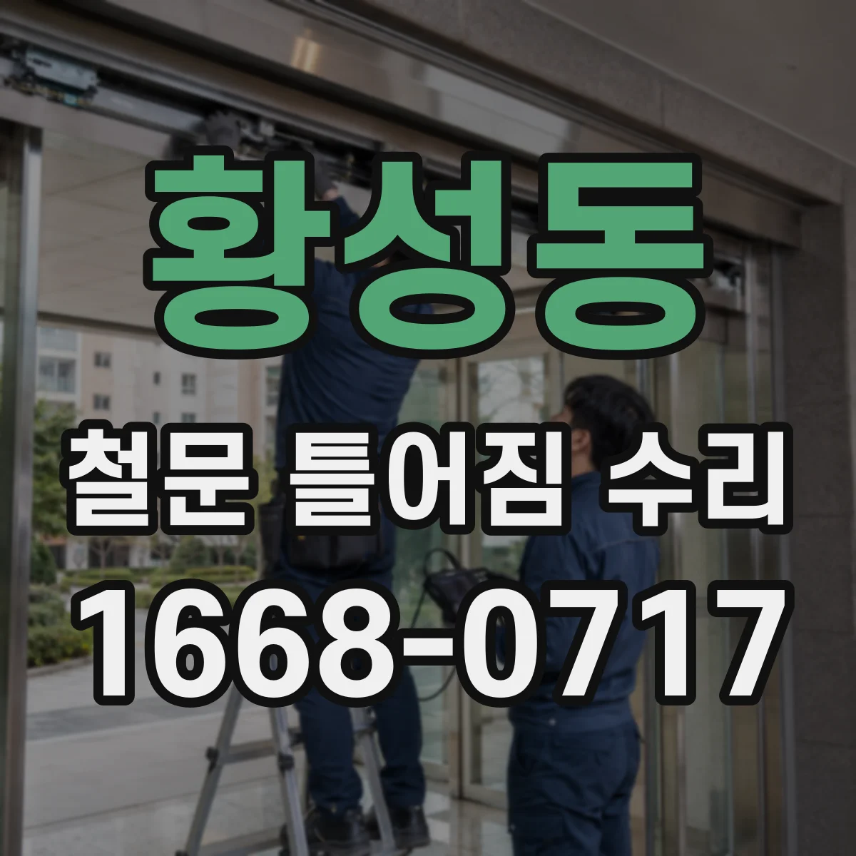 황성동 철문 틀어짐 수리