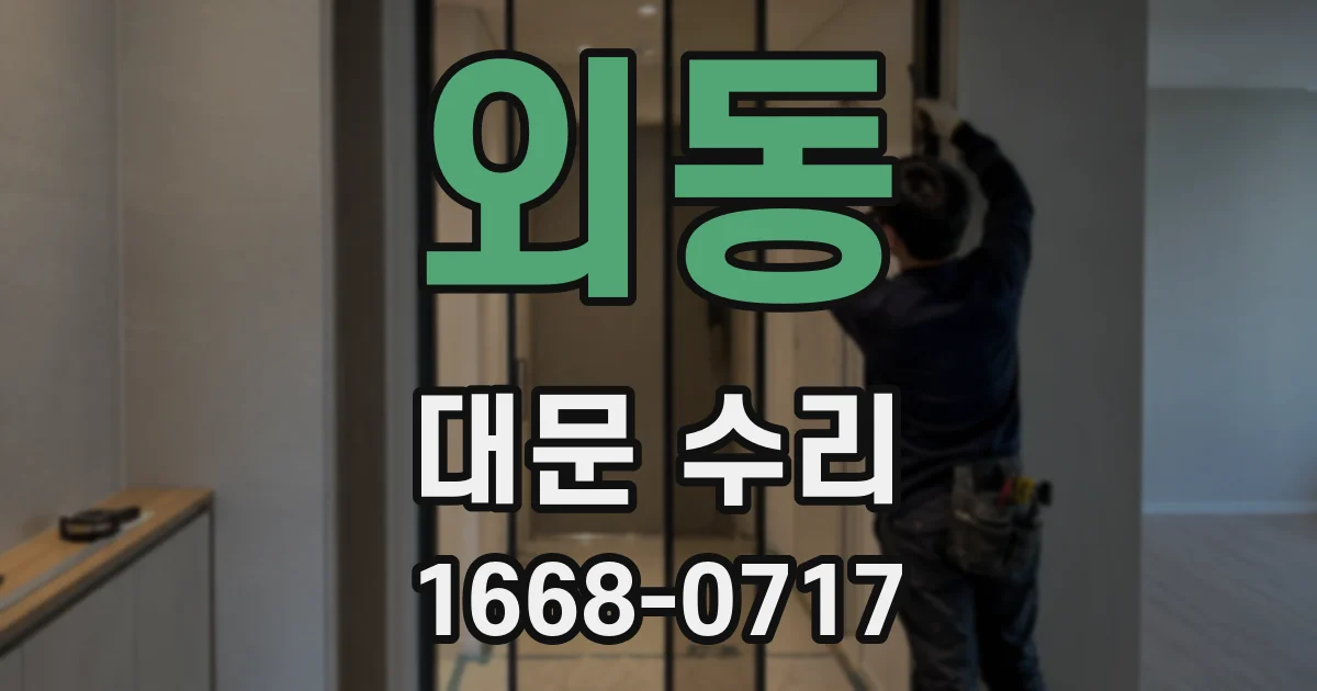 외동 대문 수리