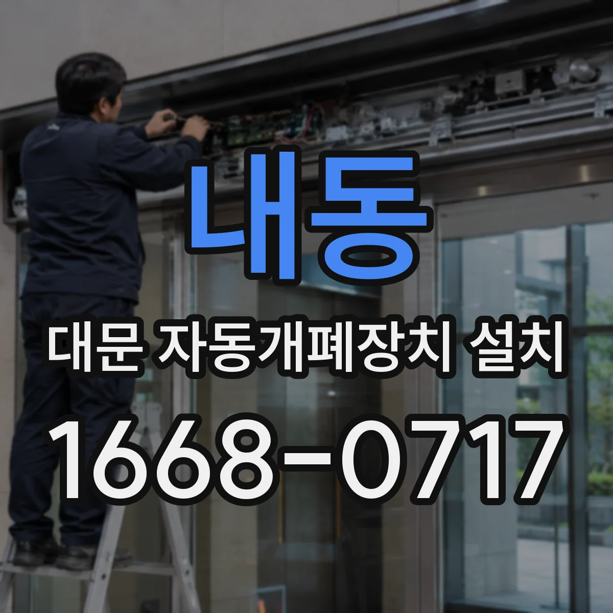 내동 대문 자동개폐장치 설치