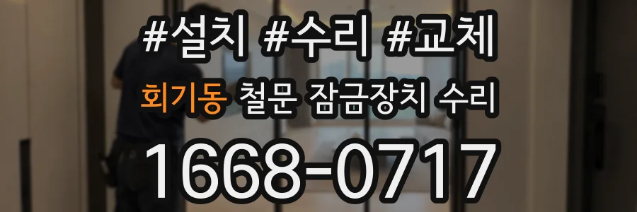 회기동 철문 잠금장치 수리