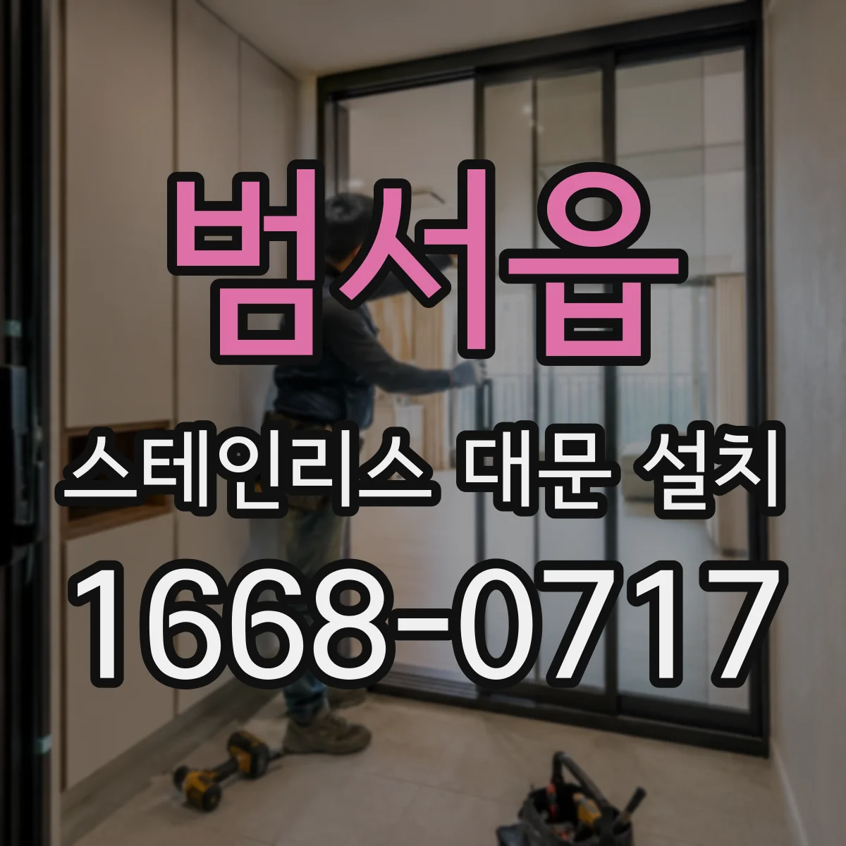 범서읍 스테인리스 대문 설치