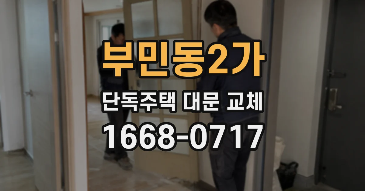 부민동2가 단독주택 대문 교체