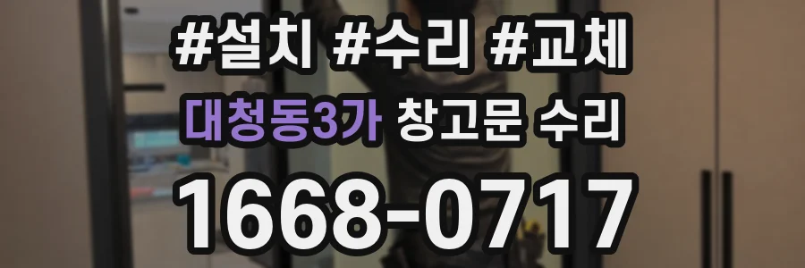 대청동3가 창고문 수리