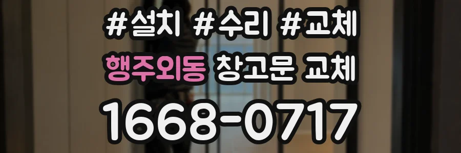 행주외동 창고문 교체