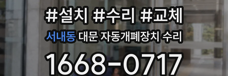 서내동 대문 자동개폐장치 수리