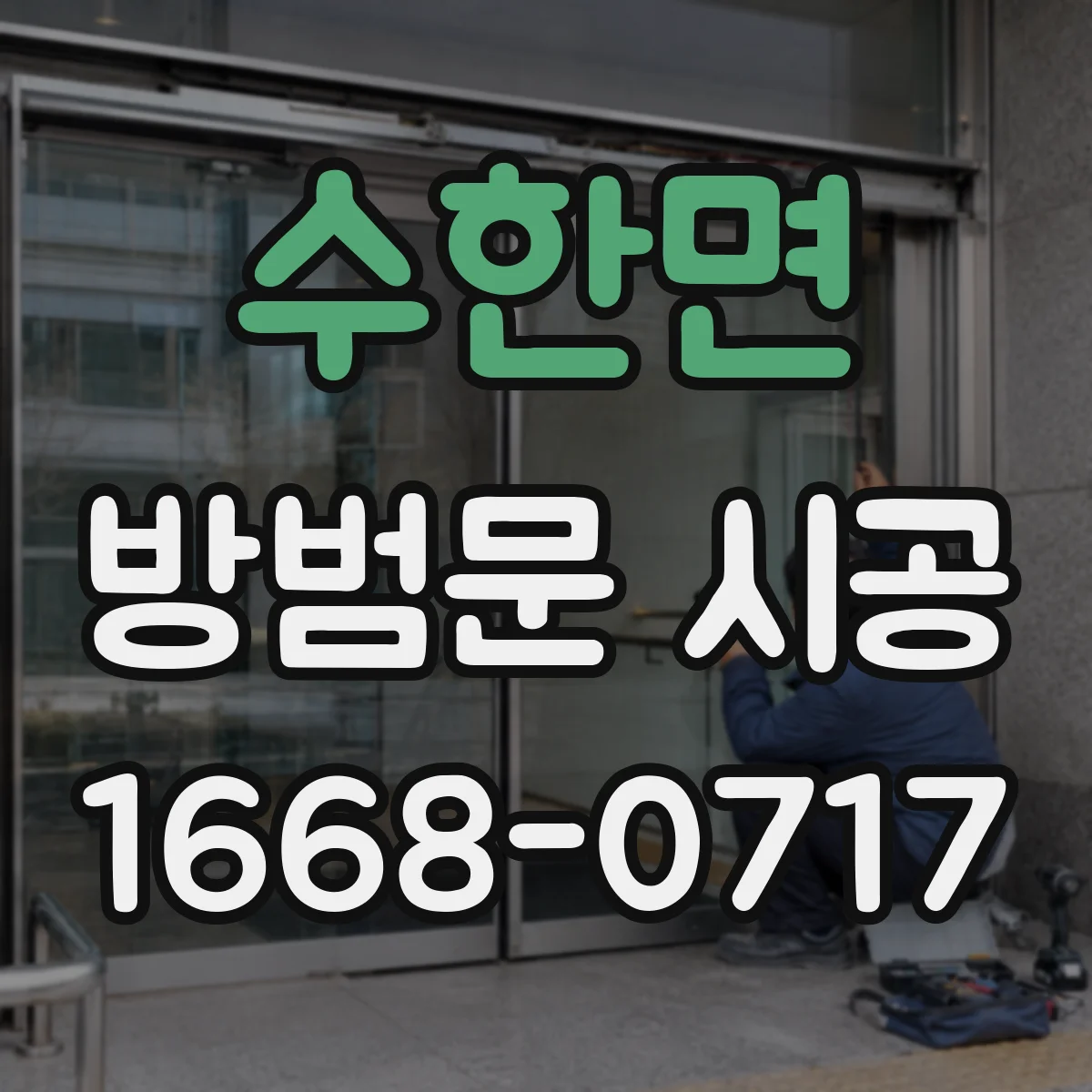 수한면 방범문 시공