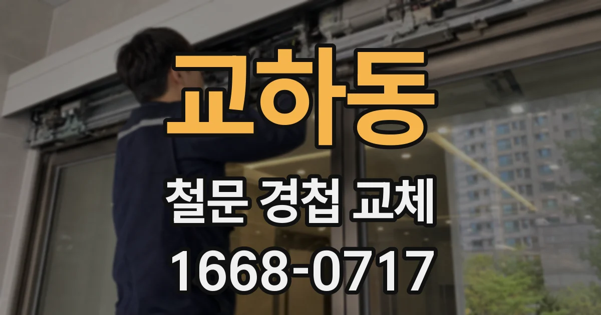 교하동 철문 경첩 교체
