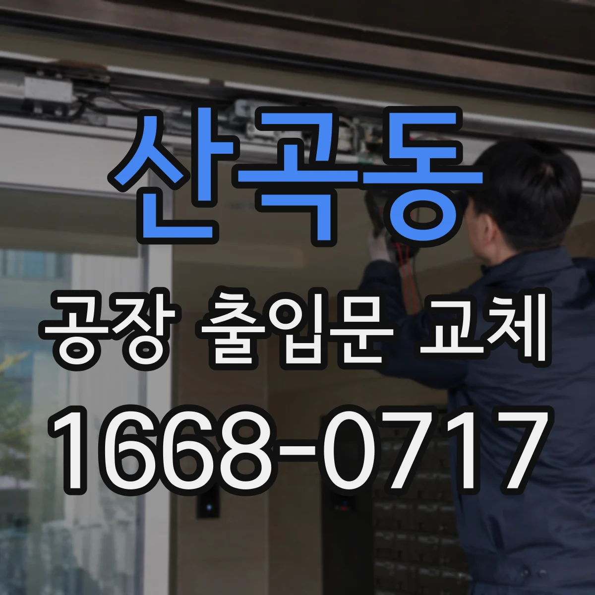산곡동 공장 출입문 교체
